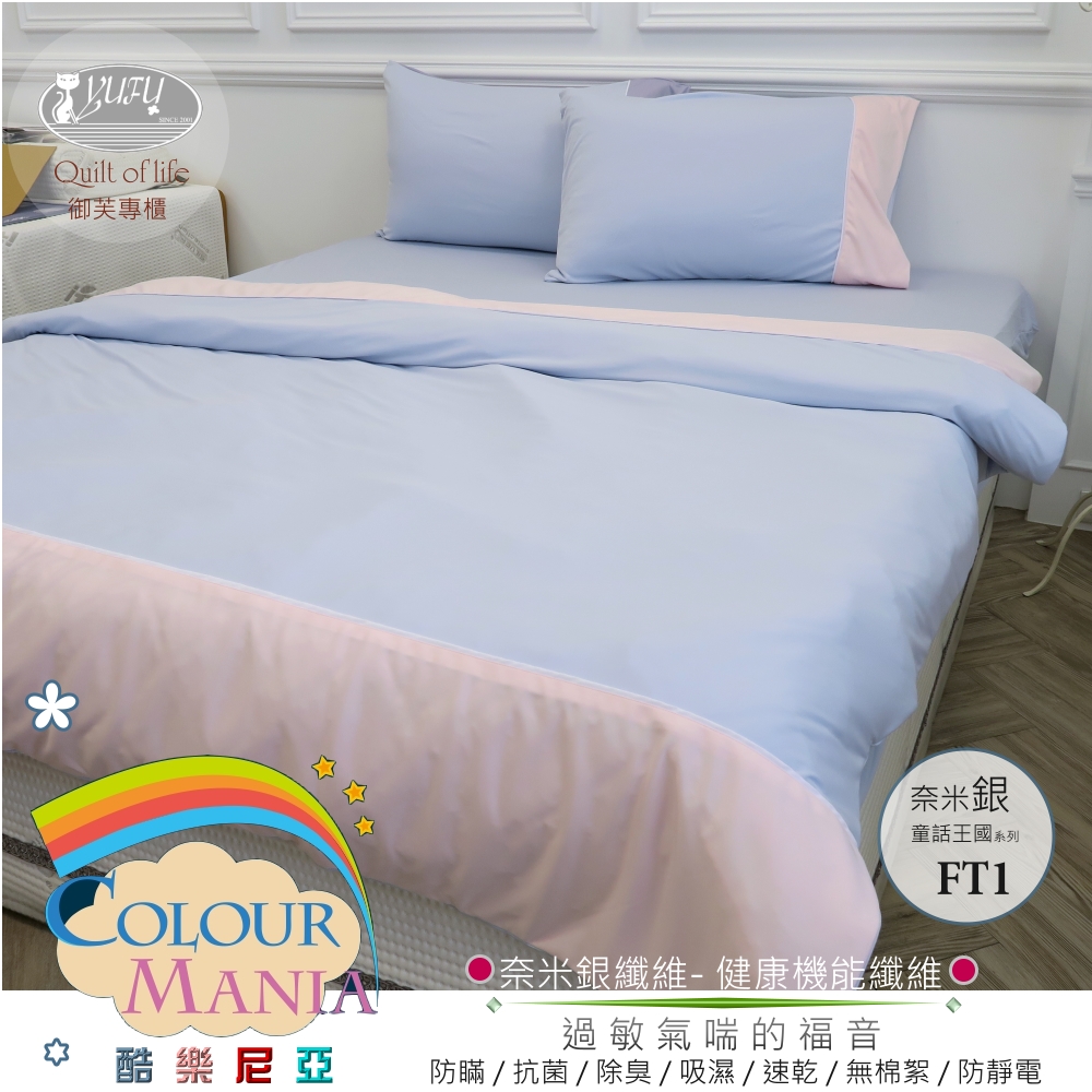 酷樂尼亞 奈米銀防瞞寢具-童話王國系列(FT1) 兩用被+床包6*7尺  |奈米銀系列|兩用被床包組|6x7尺